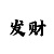 游女等级名称